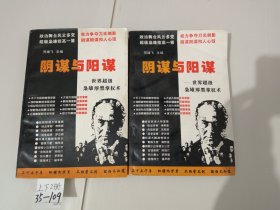 阴谋与阳谋:世界超级枭雄厚黑掌权术（上下2册）