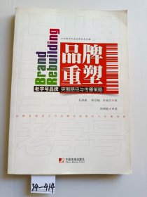 品牌重塑：老字号品牌突围路径与传播策略