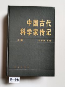 中国古代科学家传记（上集）