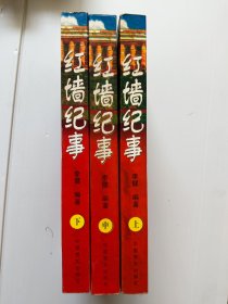 红墙纪事（上、中、下3册全）