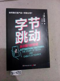 字节跳动：从0到1的秘密（字节跳动企业传记）