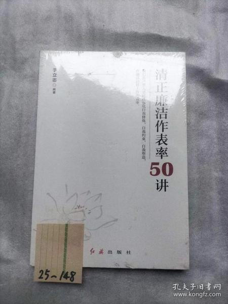 清正廉洁作表率50讲