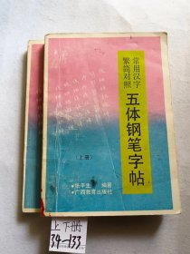 常用汉字繁简对照五体钢笔字帖（上下2册全）