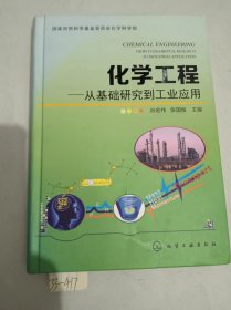 化学工程：从基础研究到工业应用