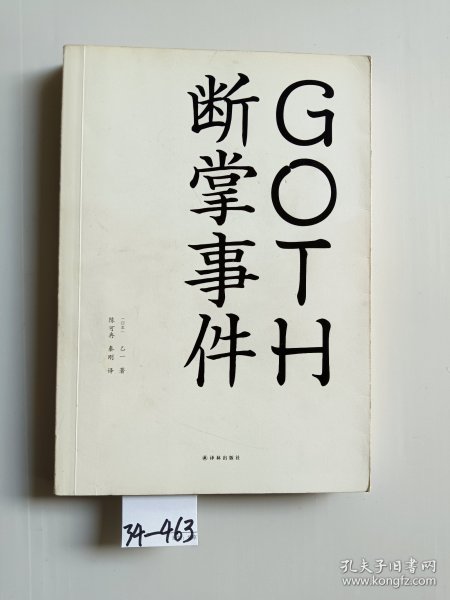 GOTH断掌事件