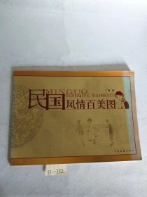 民国风情百美图