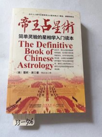 帝王占星术：简易灵验的星相学入门读本