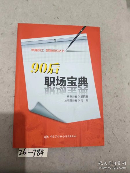 幸福员工强健组织丛书：90后职场宝典