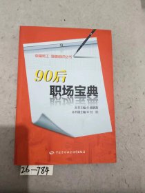 幸福员工强健组织丛书：90后职场宝典