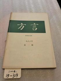 方言 1986 第一 二   三  四期（1-4本合售）