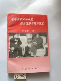 毛泽东和邓小平的领导谋略与领导艺术