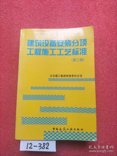 建筑设备安装分项工程施工工艺标准（第3版）