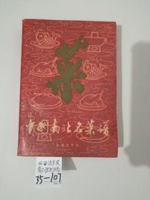 中国南北名菜谱（没后书皮）