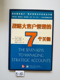战略大客户管理的7个关键