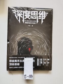 深度思维：透过复杂直抵本质的跨越式成长方法论（成甲、卫蓝、黄有璨敲黑板推荐！）