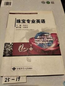 21世纪高等教育珠宝首饰类专业规划教材：珠宝专业英语