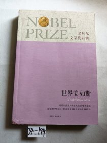 世界美如斯：诺贝尔文学奖经典