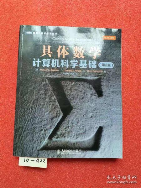 具体数学：计算机科学基础（第2版）