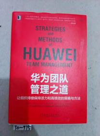 华为团队管理之道：让组织持续保持活力和高绩效的策略与方法