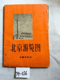 北京游览图 （地图出版社出版，对开，1957年4月第一版一次印刷）