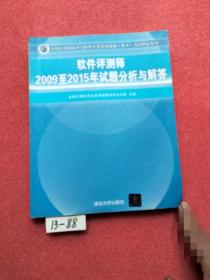 软件评测师2009至2015年试题分析与解答/全国计算机技术与软件专业技术资格 水平 考试指定用书