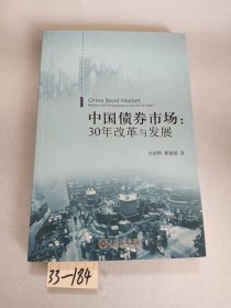 中国债券市场：30年改革与发展，有作者签名赠品。