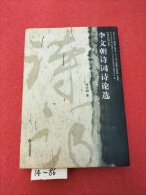 李文朝詩詞論選
