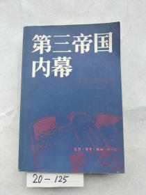 第三帝国内幕 阿尔贝特施佩恩回忆录