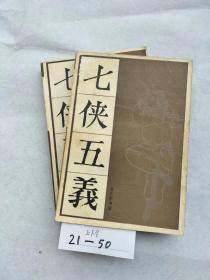 七侠五义 宝文堂（上下）2册全