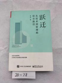 跃迁：从技术到管理的硅谷路径