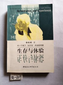 生存与体验：对一个地下“红灯区”的追踪考察