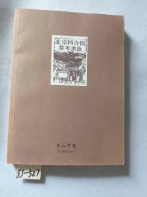 邓云乡集：北京四合院草木虫鱼