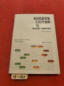 家居色彩意象：150个家的配色方案与灵感随想