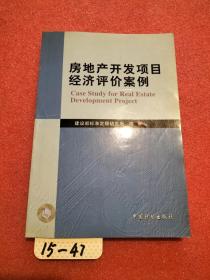 房地产开发项目经济评价案例