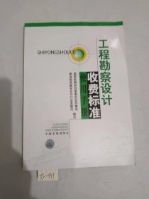 工程勘察设计收费标准使用手