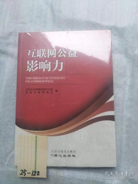 互联网公益影响力（全新十品未开封）