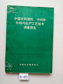 中国农药原料、中间体市场与生产工艺技术调查报告