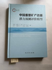 中国重要矿产资源潜力预测评价模型