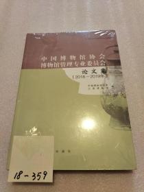 中国博物馆协会 博物馆管理专业委员会论文集（2018——2019）全新十品未开封