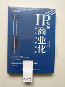 IP授权商业化：从入门到精通