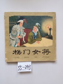 杨门女将