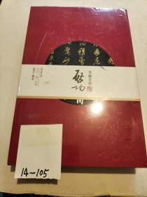 启功书画日历2017（全新十品未开封）