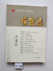 中共中央党校 报告选 增刊2010