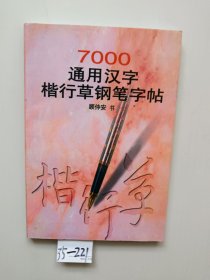 7000通用汉字楷行草钢笔字帖