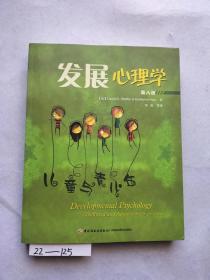 发展心理学 第八版