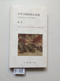 中华文明的核心价值：国学流变与传统价值观