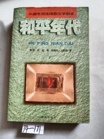 和平年代:长篇电视连续剧文学剧本