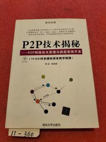 P2P技术揭秘：P2P网络技术原理与典型系统开发