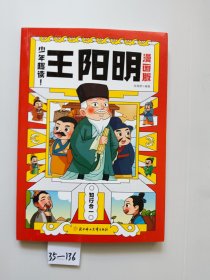 【正版少年趣读王阳明漫画版 孩子都能读的王阳明心学知行合一 青少年中小学生课外阅读书籍课外书国学经典书籍儿童版