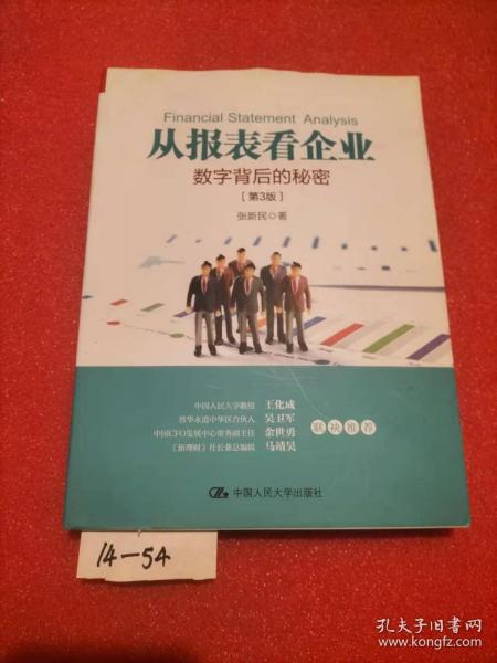 从报表看企业——数字背后的秘密（第3版）